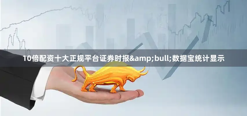 10倍配资十大正规平台证券时报&bull;数据宝统计显示