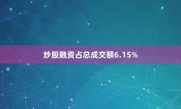 炒股融资占总成交额6.15%