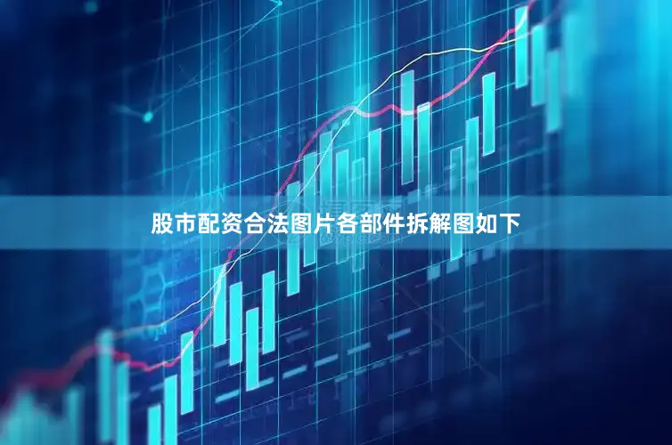 股市配资合法图片各部件拆解图如下