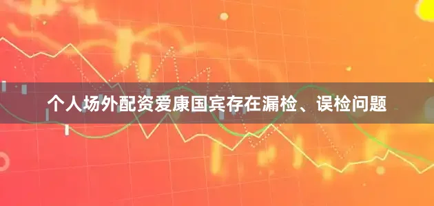 个人场外配资爱康国宾存在漏检、误检问题