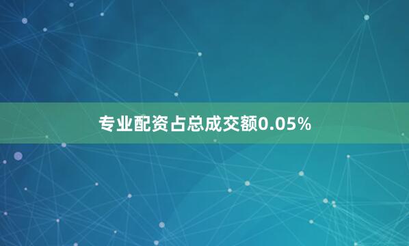 专业配资占总成交额0.05%