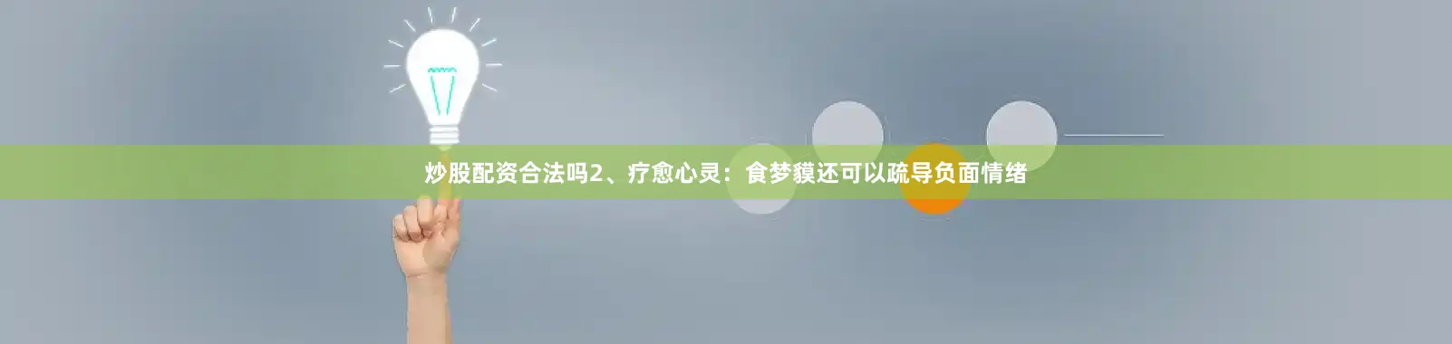 炒股配资合法吗2、疗愈心灵：食梦貘还可以疏导负面情绪