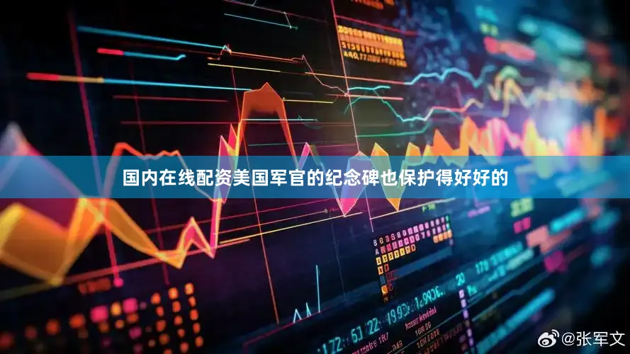 国内在线配资美国军官的纪念碑也保护得好好的