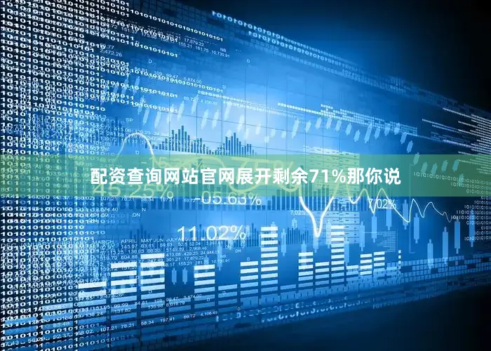 配资查询网站官网展开剩余71%那你说