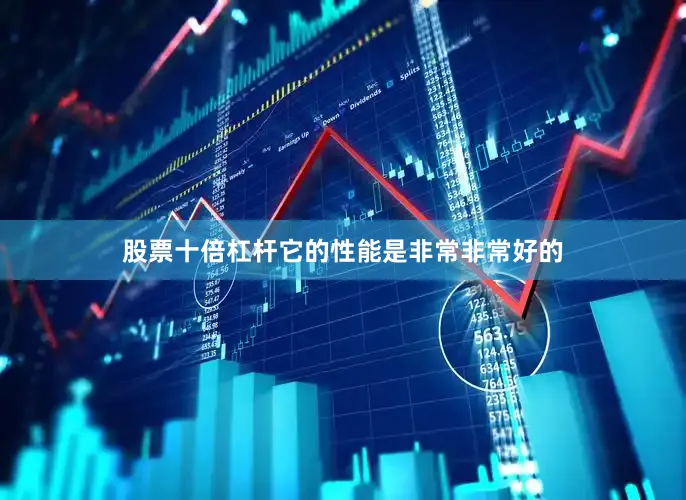 股票十倍杠杆它的性能是非常非常好的