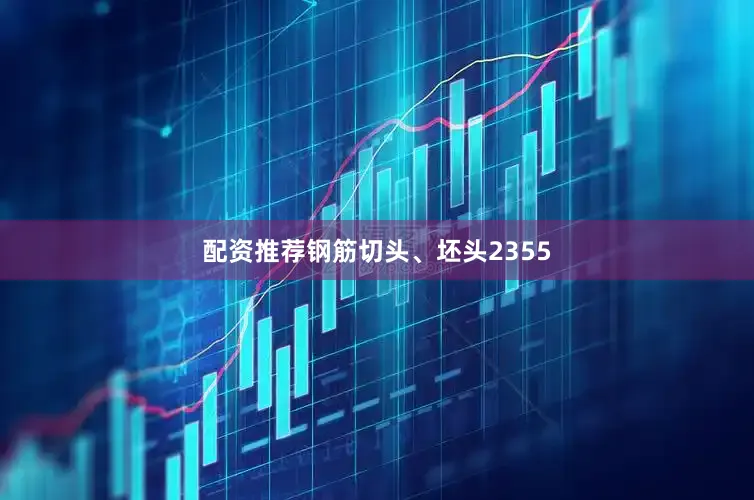 配资推荐钢筋切头、坯头2355