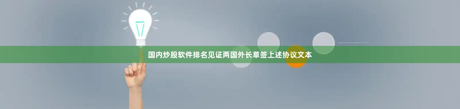 国内炒股软件排名见证两国外长草签上述协议文本