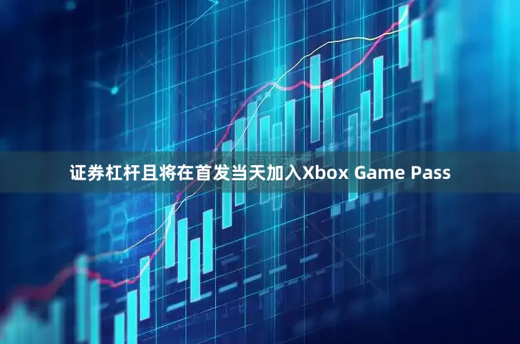 证券杠杆且将在首发当天加入Xbox Game Pass
