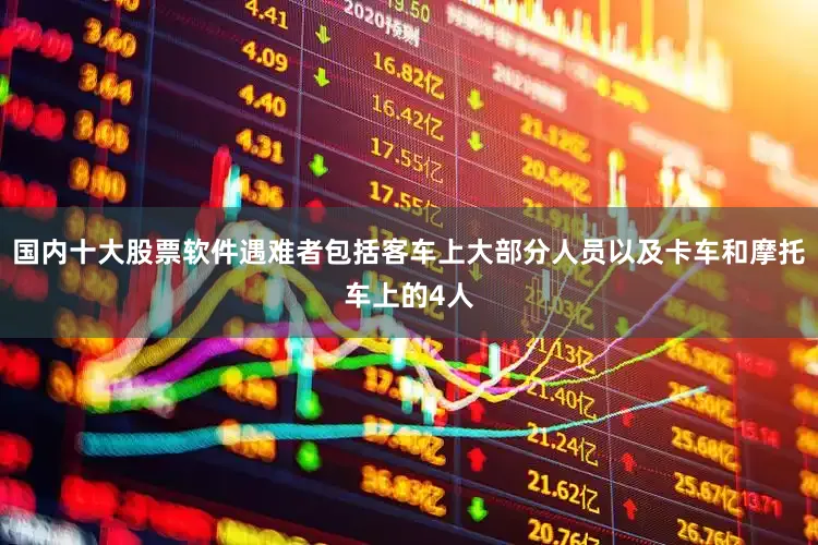 国内十大股票软件遇难者包括客车上大部分人员以及卡车和摩托车上的4人
