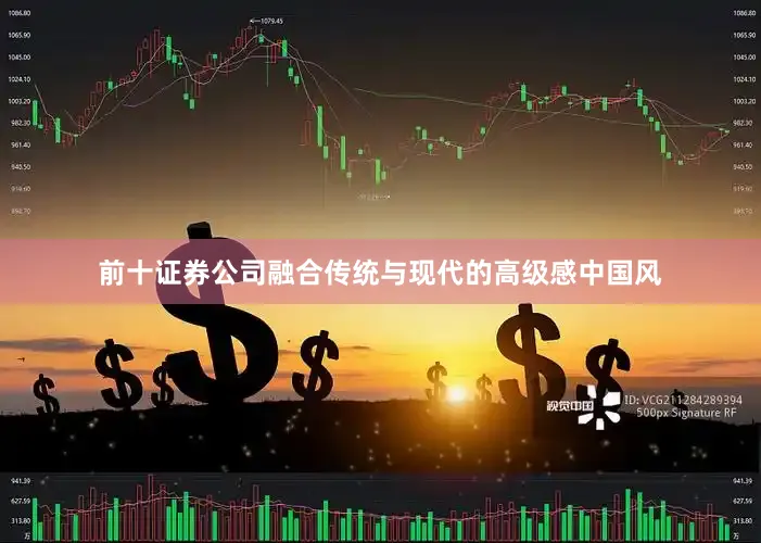 前十证券公司融合传统与现代的高级感中国风