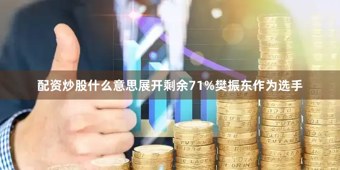 配资炒股什么意思展开剩余71%樊振东作为选手