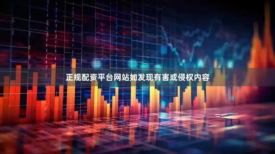 正规配资平台网站如发现有害或侵权内容
