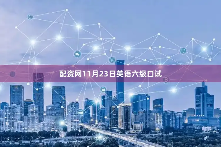 配资网11月23日英语六级口试