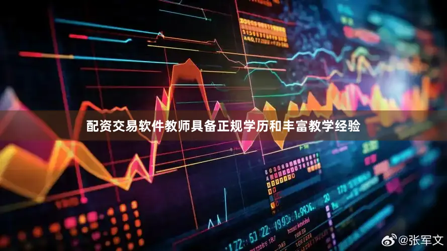 配资交易软件教师具备正规学历和丰富教学经验