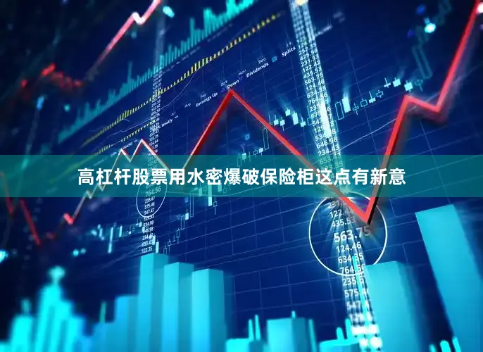 高杠杆股票用水密爆破保险柜这点有新意