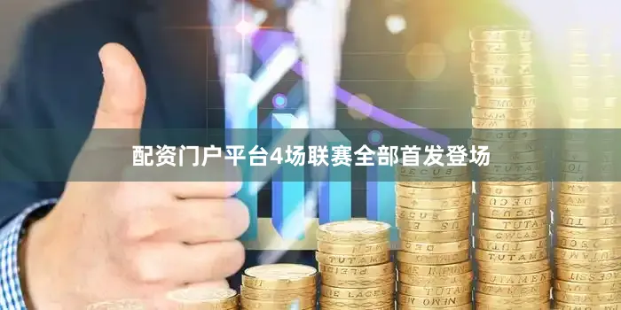 配资门户平台4场联赛全部首发登场