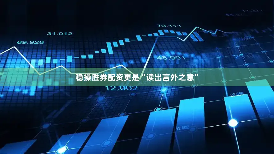 稳操胜券配资更是“读出言外之意”