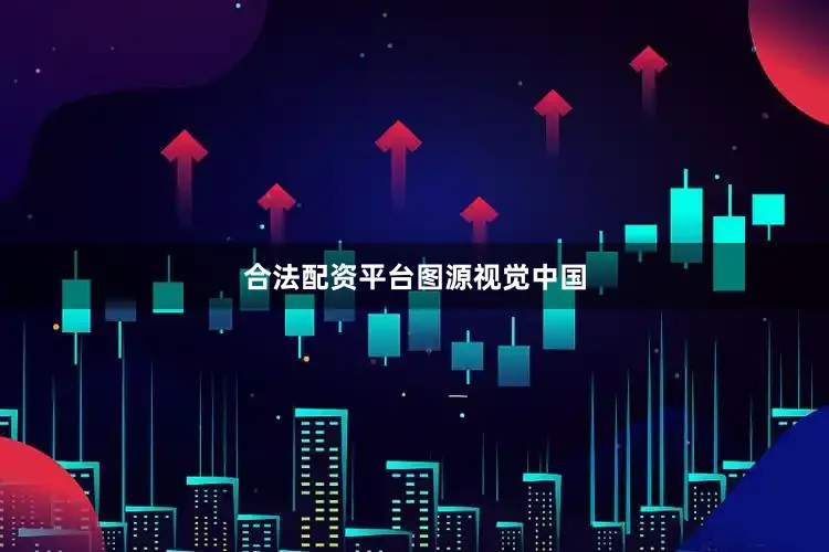 合法配资平台图源视觉中国