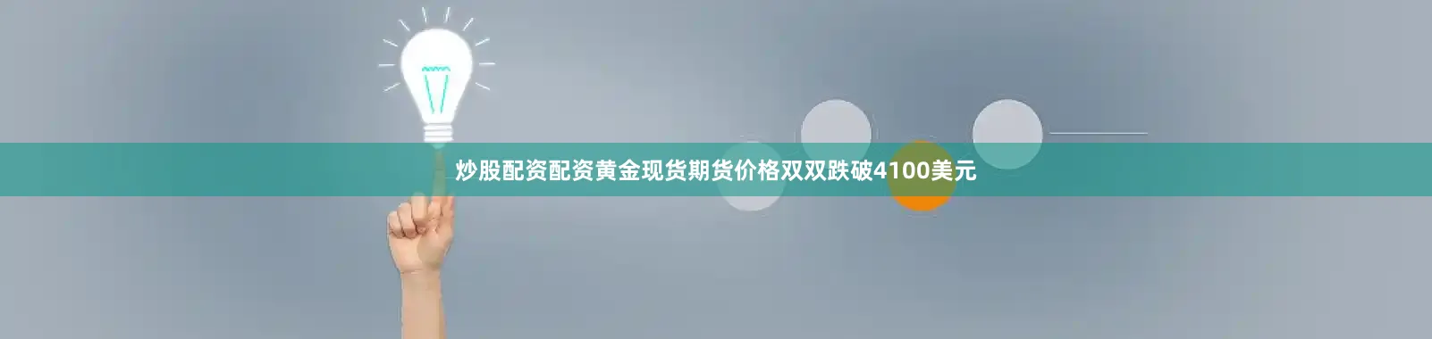 炒股配资配资黄金现货期货价格双双跌破4100美元