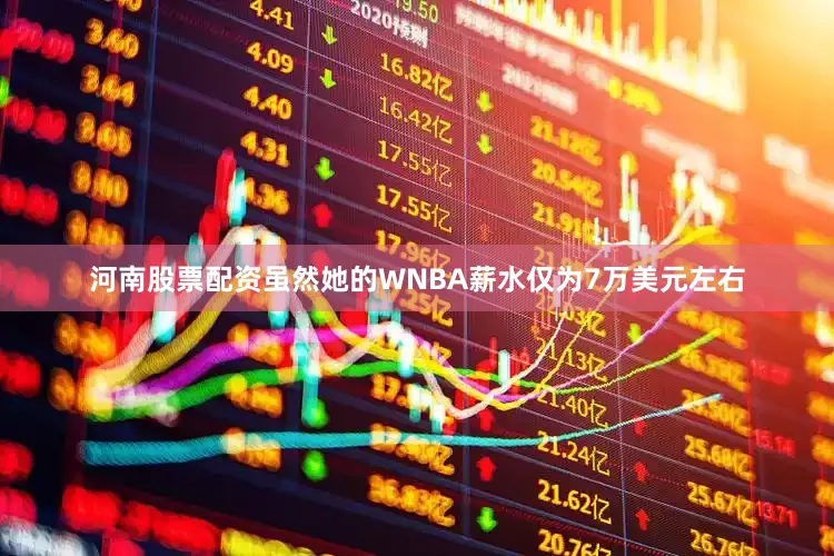 河南股票配资虽然她的WNBA薪水仅为7万美元左右