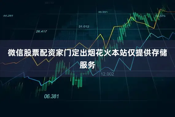 微信股票配资家门定出烟花火本站仅提供存储服务