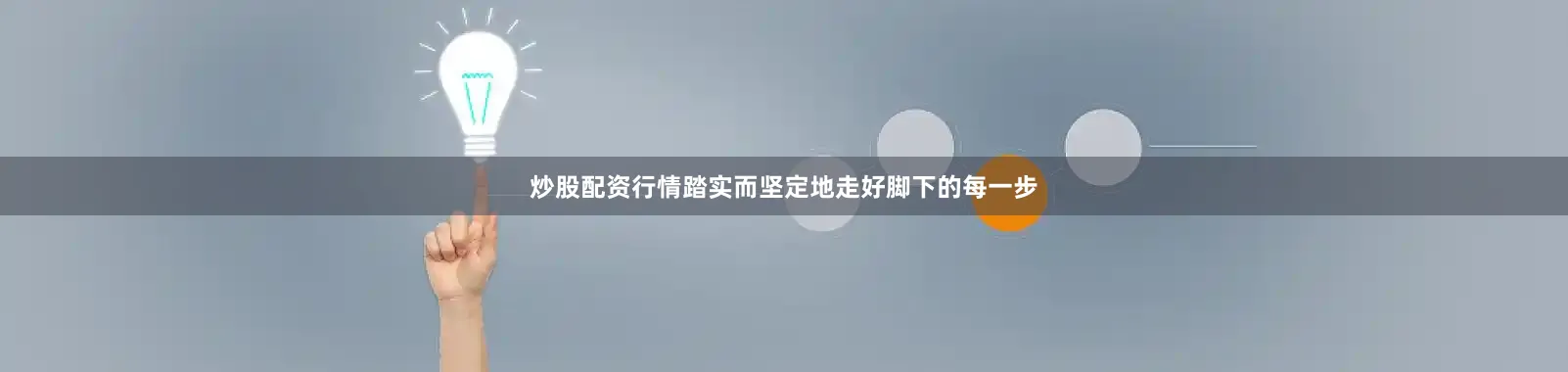 炒股配资行情踏实而坚定地走好脚下的每一步