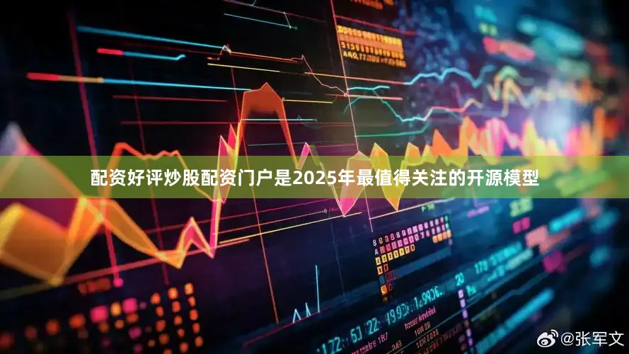 配资好评炒股配资门户是2025年最值得关注的开源模型